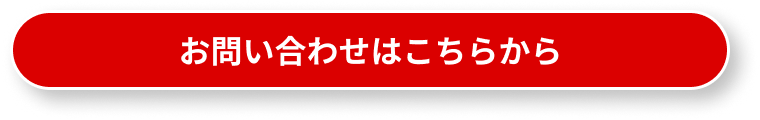 無料相談・お問い合わせはこちら