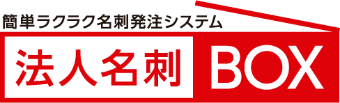 簡単ラクラク名刺発注システム 法人名刺BOX